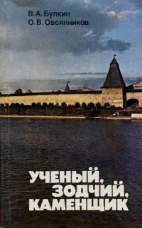 Обложка книги «Ученый, зодчий, каменщик (Ю. П. Спегальский)»