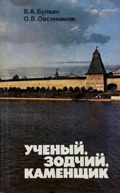 Обложка книги «Ученый, зодчий, каменщик (Ю. П. Спегальский)»