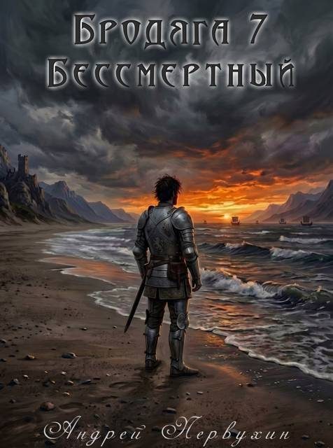 Обложка книги «Бессмертный»