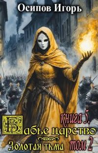 Обложка книги «Золотая тьма. Том 2»