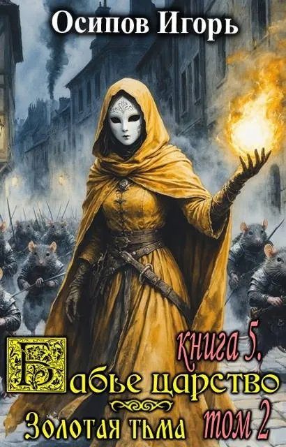 Обложка книги «Золотая тьма. Том 2»