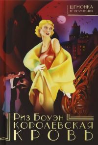 Обложка книги «Королевская кровь»