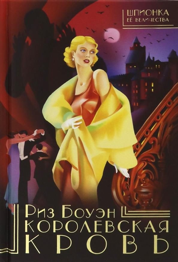 Обложка книги «Королевская кровь»