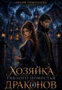 Обложка книги «Хозяйка гиблого поместья драконов»