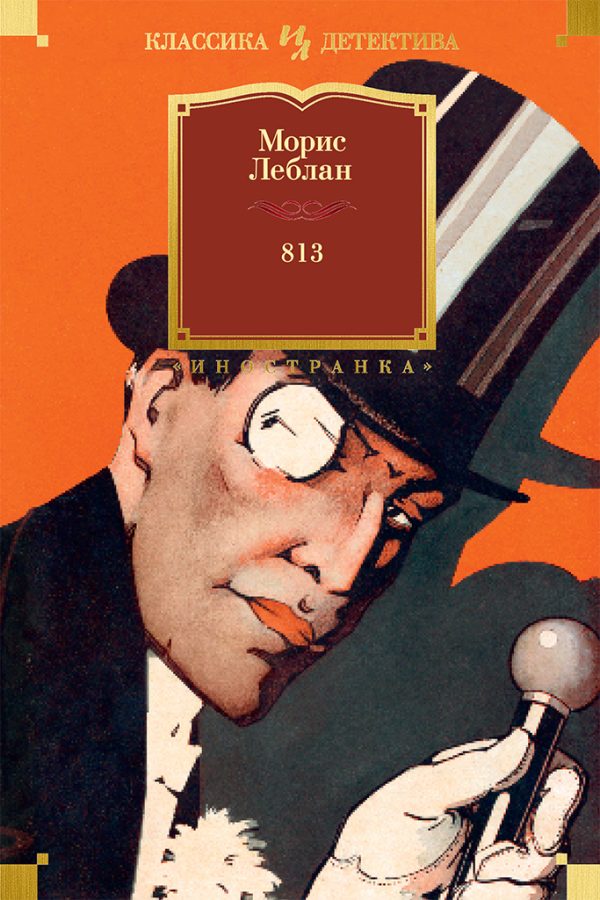 Обложка книги «813»