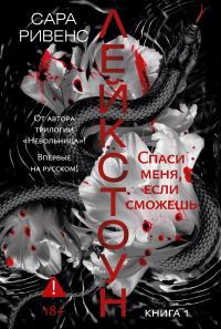 Обложка книги «Спаси меня, если сможешь»
