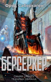 Обложка книги «Берсеркер: Синяя смерть. Техника обмана»