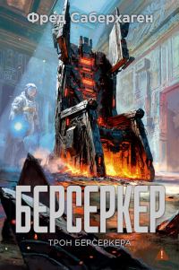 Обложка книги «Трон берсеркера»