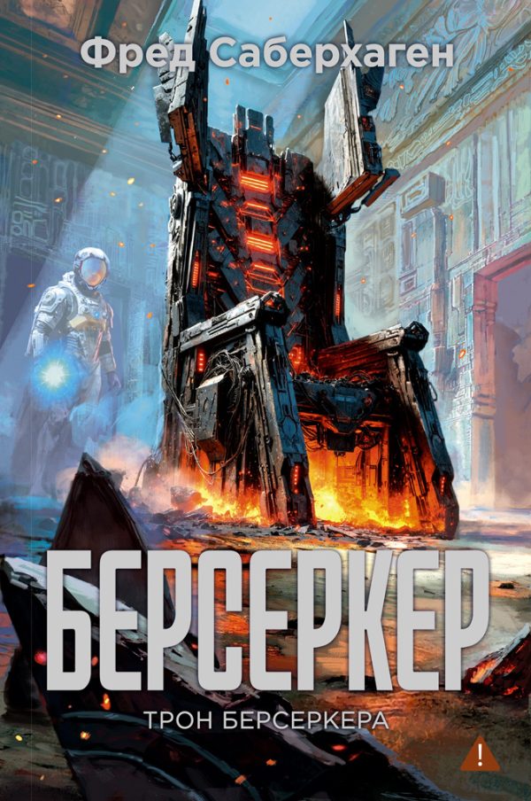 Обложка книги «Трон берсеркера»