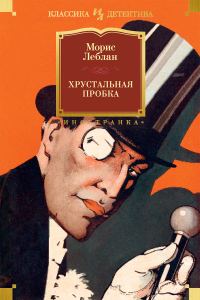 Обложка книги «Хрустальная пробка»