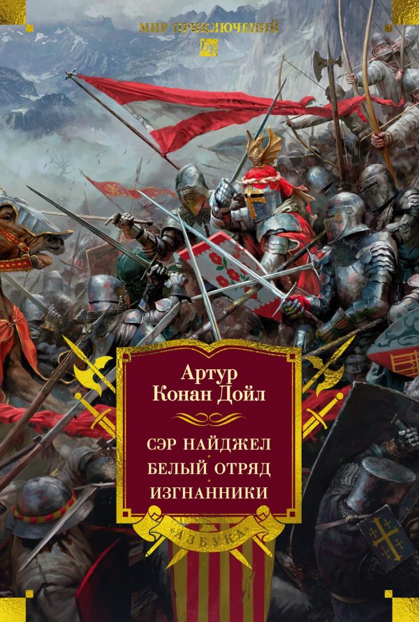 Обложка книги «Сэр Найджел. Белый отряд. Изгнанники»