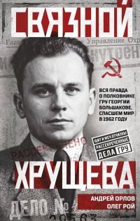 Обложка книги «Связной Хрущева»