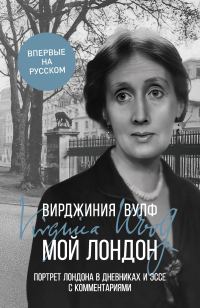 Обложка книги «Мой Лондон. Портрет Лондона в дневниках и эссе с комментариями»