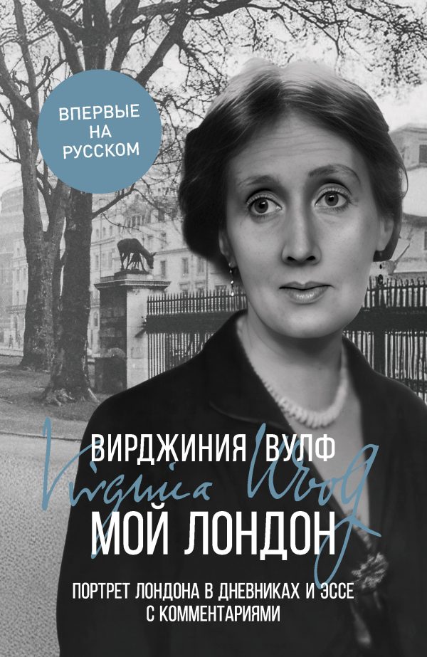 Обложка книги «Мой Лондон. Портрет Лондона в дневниках и эссе с комментариями»