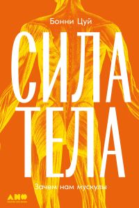 Обложка книги «Сила тела: Зачем нам мускулы»
