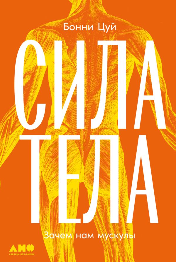 Обложка книги «Сила тела: Зачем нам мускулы»
