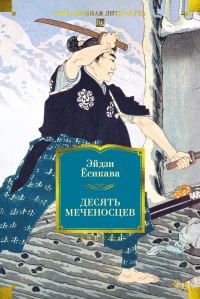 Обложка книги «Десять меченосцев»