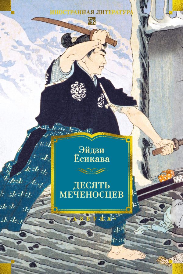 Обложка книги «Десять меченосцев»