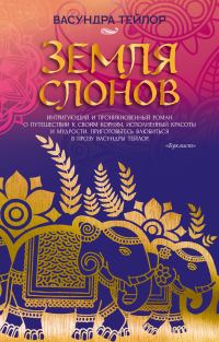Обложка книги «Земля слонов»