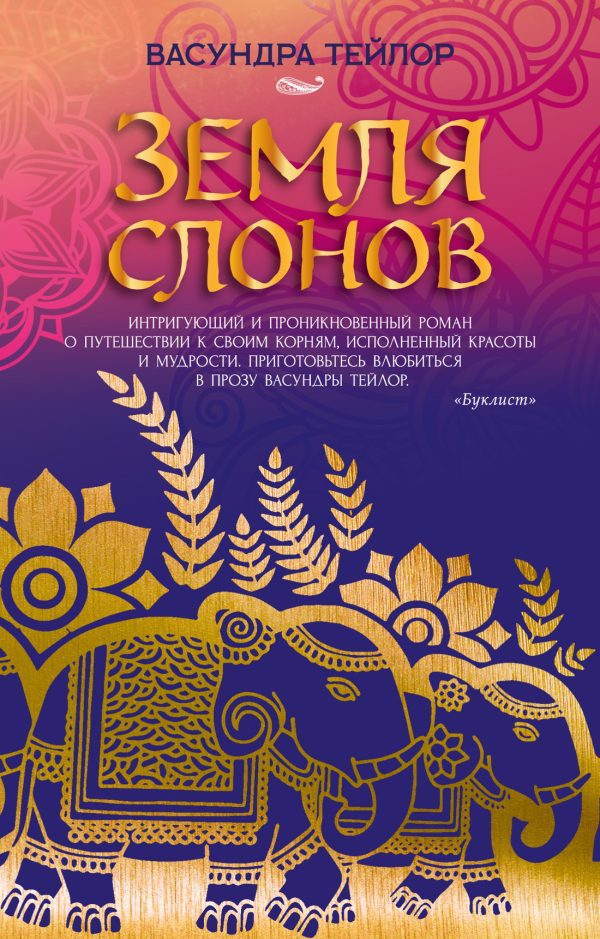 Обложка книги «Земля слонов»