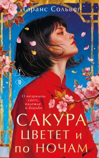 Обложка книги «Сакура цветет и по ночам»