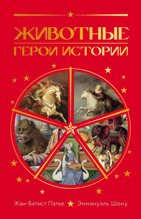 Обложка книги «Животные. Герои истории»