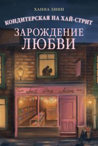 Обложка книги «Зарождение любви»