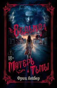 Обложка книги «Ведьма. Матерь Тьмы»