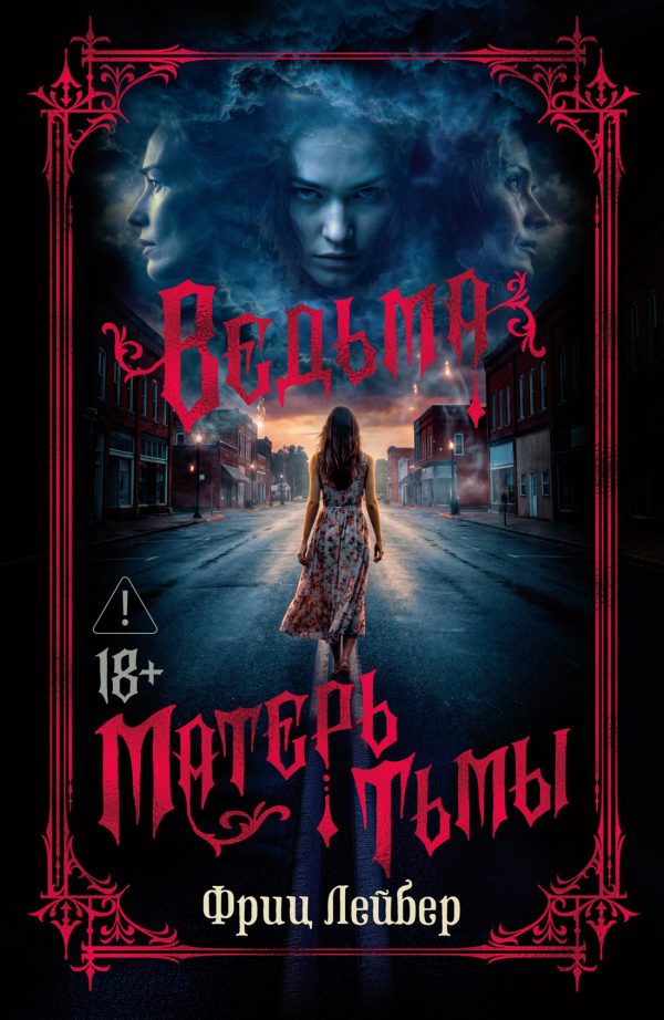 Обложка книги «Ведьма. Матерь Тьмы»