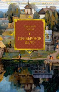 Обложка книги «Привычное дело»