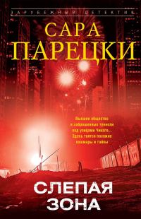 Обложка книги «Слепая зона»