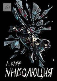 Обложка книги «Инволюция»