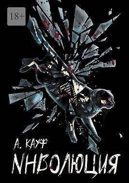 Обложка книги «Инволюция»