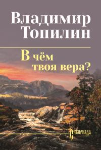 Обложка книги «В чём твоя вера?»