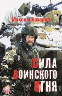 Обложка книги «Сила воинского огня»