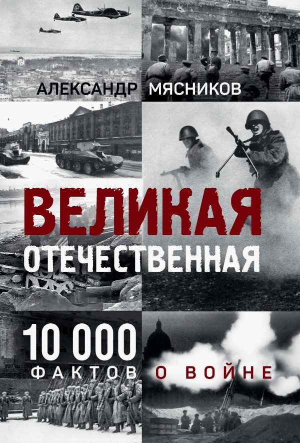 Обложка книги «Великая Отечественная. 10 000 фактов о войне»