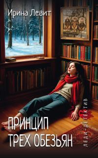 Обложка книги «Принцип трех обезьян»