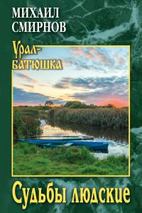 Обложка книги «Судьбы людские»