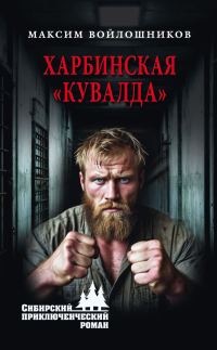 Обложка книги «Харбинская «кувалда»»