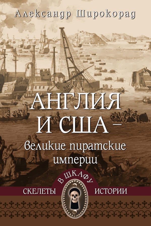 Обложка книги «Англия и США – великие пиратские империи»