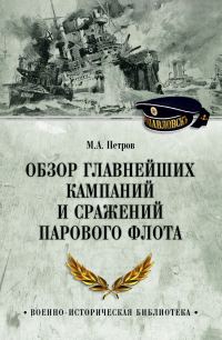 Обложка книги «Обзор главнейших кампаний и сражений парового флота»