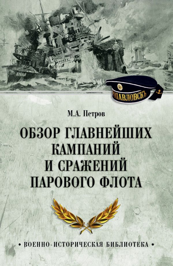 Обложка книги «Обзор главнейших кампаний и сражений парового флота»