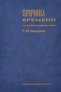 Обложка книги «Причина времени»