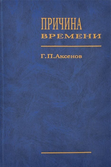 Обложка книги «Причина времени»