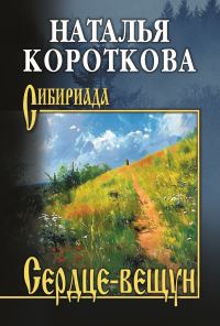 Обложка книги «Сердце-вещун»