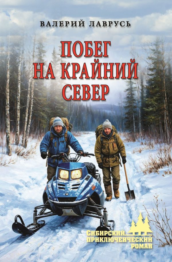 Обложка книги «Побег на Крайний Север»