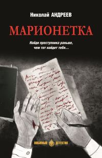 Обложка книги «Марионетка»