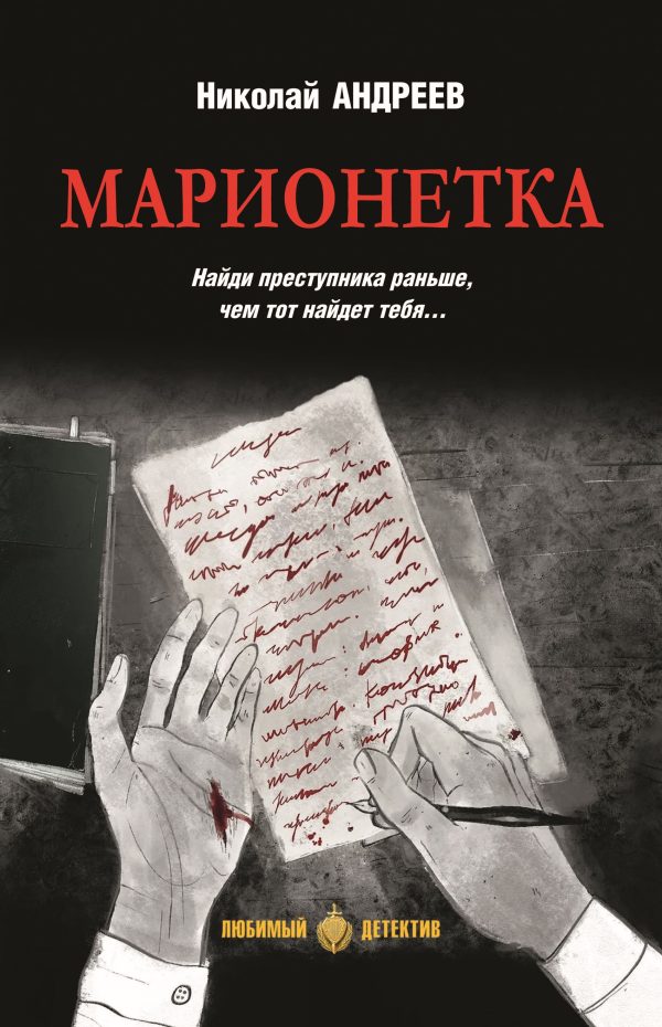 Обложка книги «Марионетка»