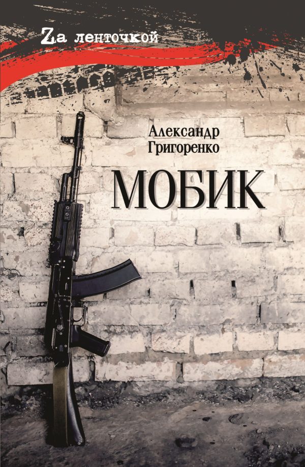 Обложка книги «Мобик»