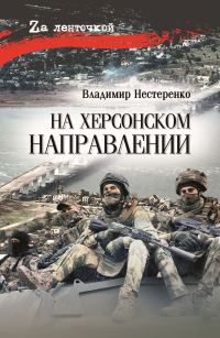 Обложка книги «На Херсонском направлении»